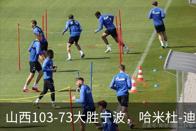 山西103-73大胜宁波，哈米杜-迪亚洛30+5，威金顿16+5+6