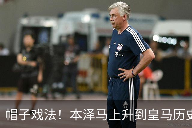 帽子戏法！本泽马上升到皇马历史射手榜第三