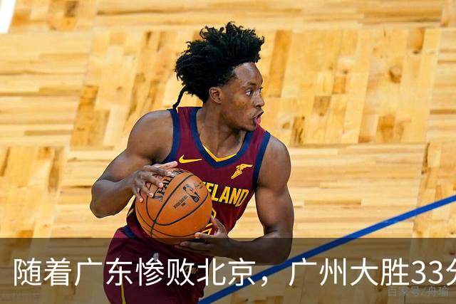 随着广东惨败北京，广州大胜33分，CBA最新排名出炉！广东排第15