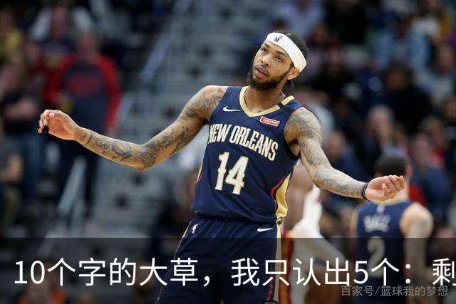 10个字的大草，我只认出5个：剩下的你敢认吗？当今书法艺术发展，是高峰还是低谷？