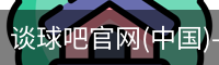 谈球吧在线比分